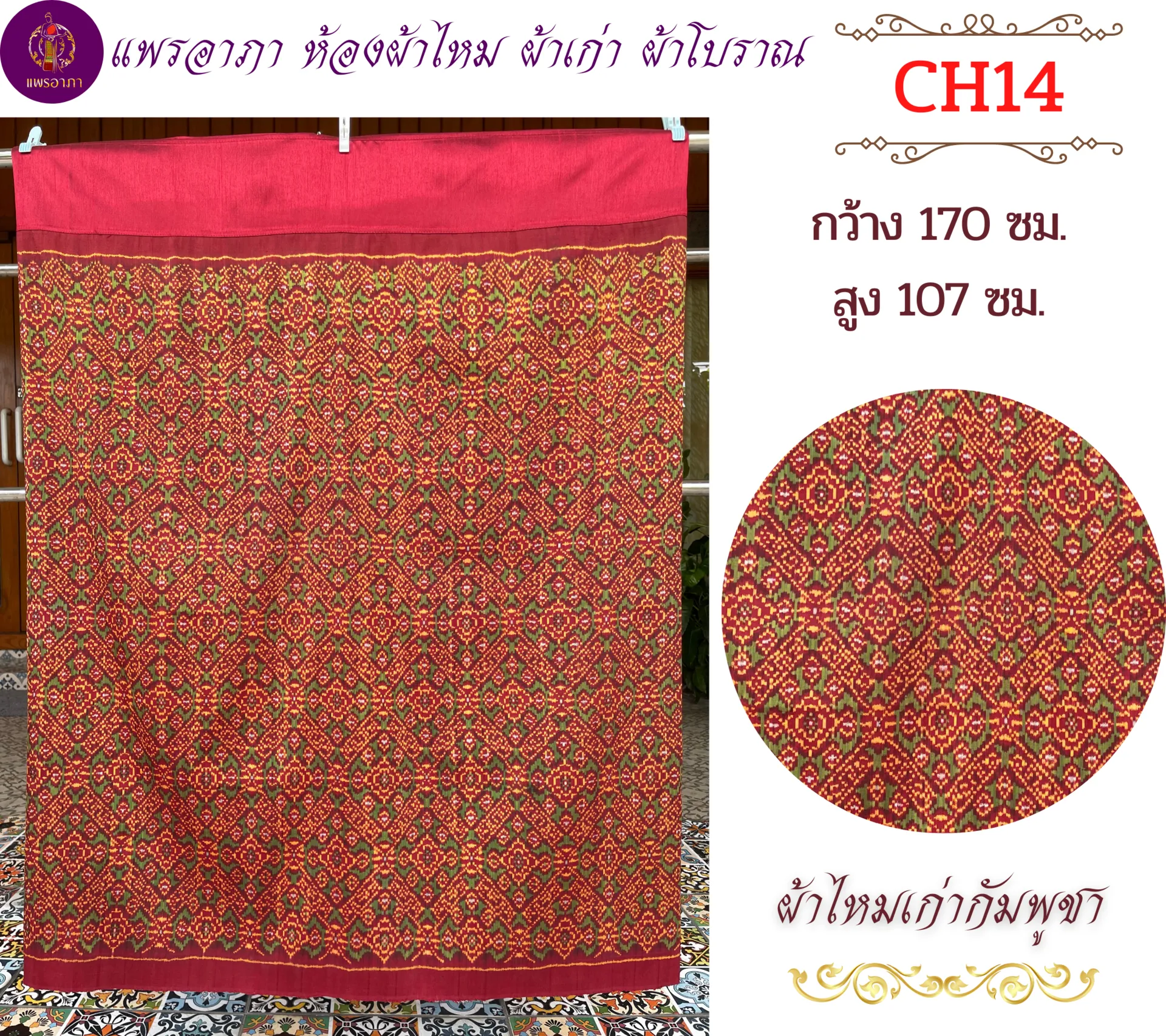 ซิ่นไหมเก่ากัมพูชา ลายเศีนรพระพรหมกรอบเขียว