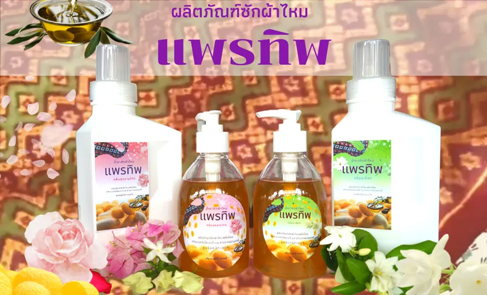 ผลิตภัณฑ์ซักผ้าไหม
