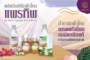 น้ำยาซักผ้าไหม(1)