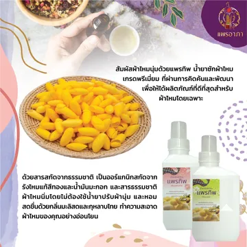 น้ำยาซักผ้าไหม(3)