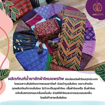 น้ำยาซักผ้าไหม(4)