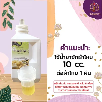 น้ำยาซักผ้าไหม(6)