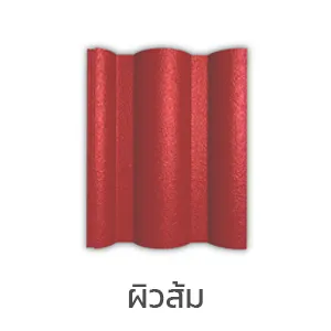 กระเบื้องหลังคาtpiยูโทเปียผิวส้ม