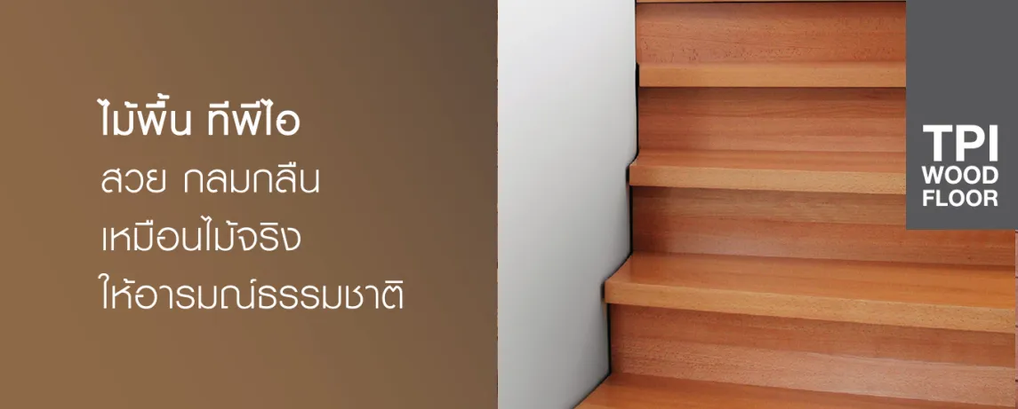 รุปไม้บันไดtpi