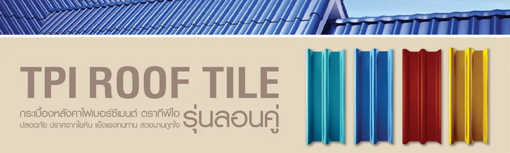 รูปกระเบื้องหลังคาลอนคู่เว็บ