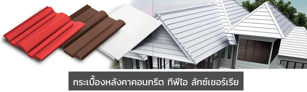 รูปกระเบื้องหลังคาลักเซอเรียเว็บ
