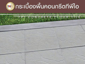 กระเบื้องพื้นผนังคอนกรีต