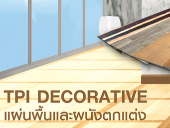ผนังพื้นตกแต่งtpi