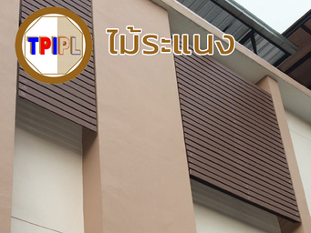 ไม้ระเเนงทีพีไอ