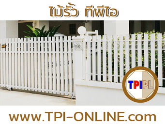 ไม้รั้วทีพีไอ