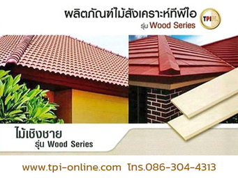 ไม้เขิงชายทีพีไอ
