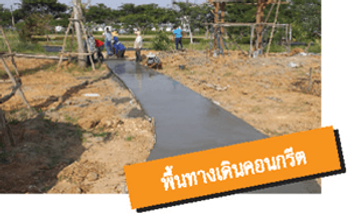 สีพื้นทางเดินคอนกรีต2