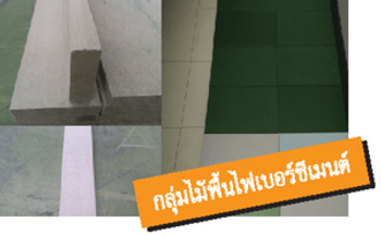 สีไม้พื้นไฟเบอรซีเมนต์2