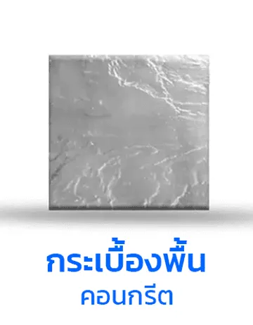 กระเบื้องพื้นคอนกรีตtpi