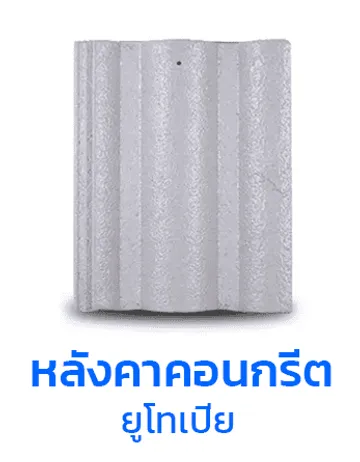 กระเบื้องหลังคาคอนกรีตtpiยูโทเปีย