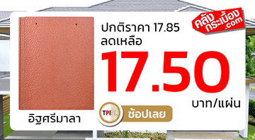 กระเบื้องหลังคาทีพีไอลักเซอร์เลียอิฐศรีมาลา1