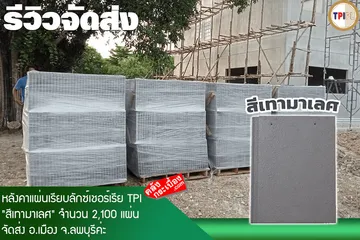 การจัดส่งกระเบื้องหลังคาtpiเทามาเลศลพบุรี