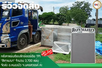การจัดส่งกระเบื้องหลังคาtpiเทาเมฆานครสวรรค์