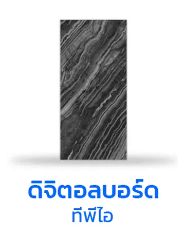 ดิจิตอลบอร์ดtpi