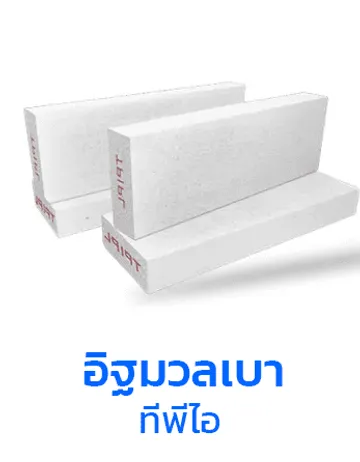 อิฐมวลเบาทีพีไอ