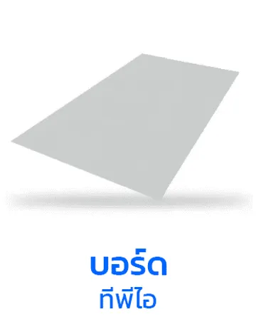ไฟเบอร์ซีเมนต์บอร์ดtpi