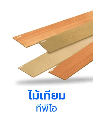 ไม้เทียมtpi