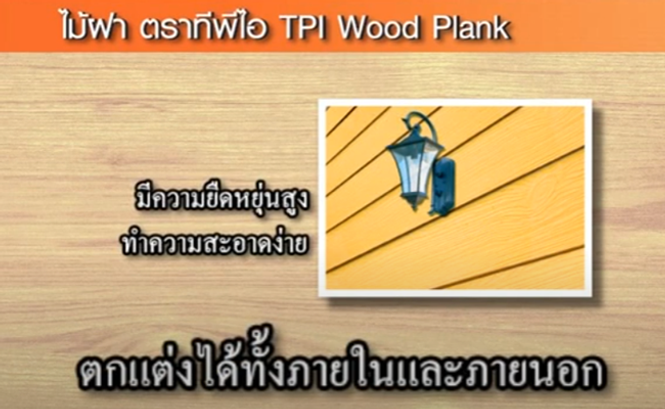 คุณสมบัติไม้ฝา2