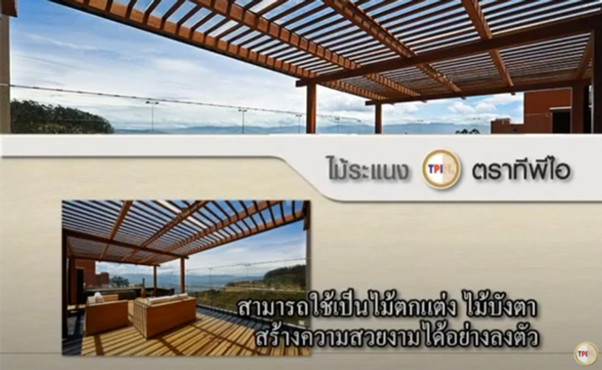 คุณสมบัติไม้ระแนง4