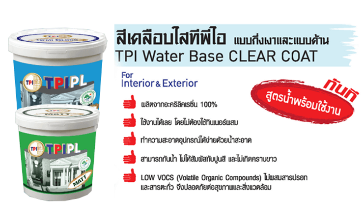 สีเคลือบไสทีพีไอแบบกึ่งงาและแบบค้าน