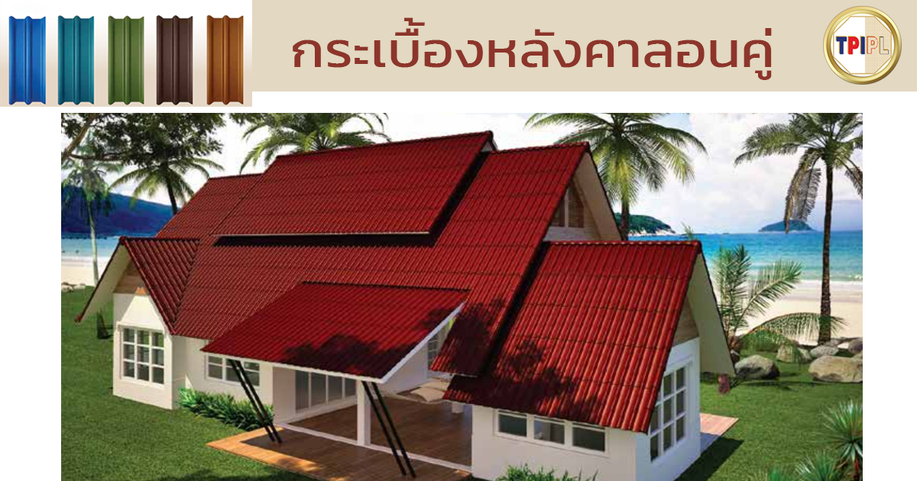 ภาพประกอบหลังคาลอนคู่
