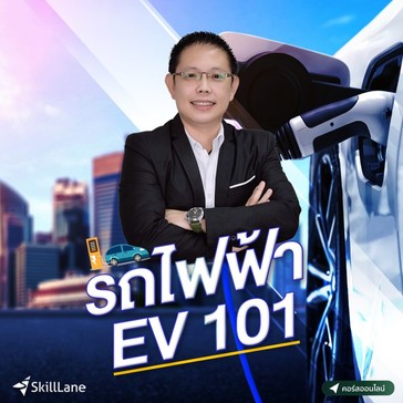 EV101skillLane