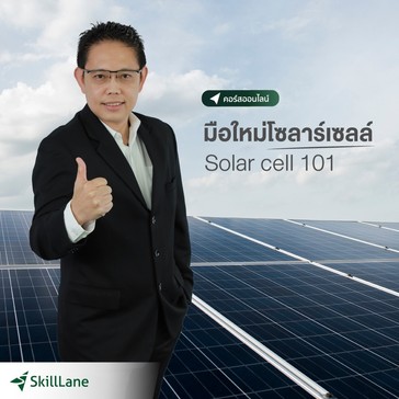 Solarcell101SkillLane
