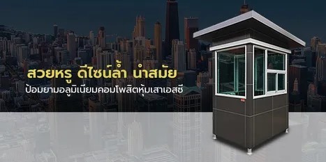 ป้อมยามหุ้มเสาเอสซี1127822074281