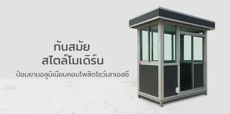 ป้อมยามอลูมิเนียมคอมโพสิตโชว์เสาเอสซี524349665777