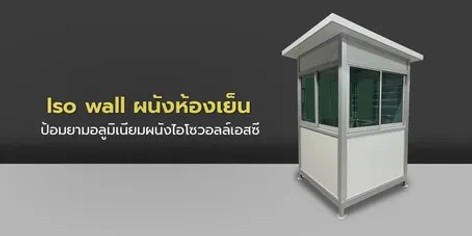 ป้อมยามไอโซวอลเอสซี628064122391