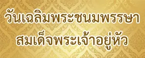 วันเฉลิมพระชนมพรรษาสมเด็จพระเจ้าอยู่หัว