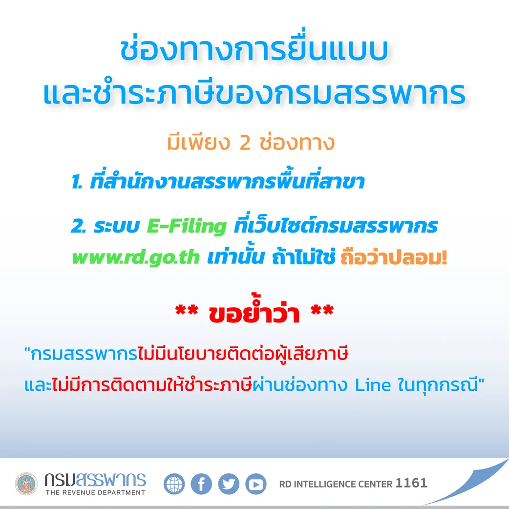 สรรพากรเตือนภัย-03