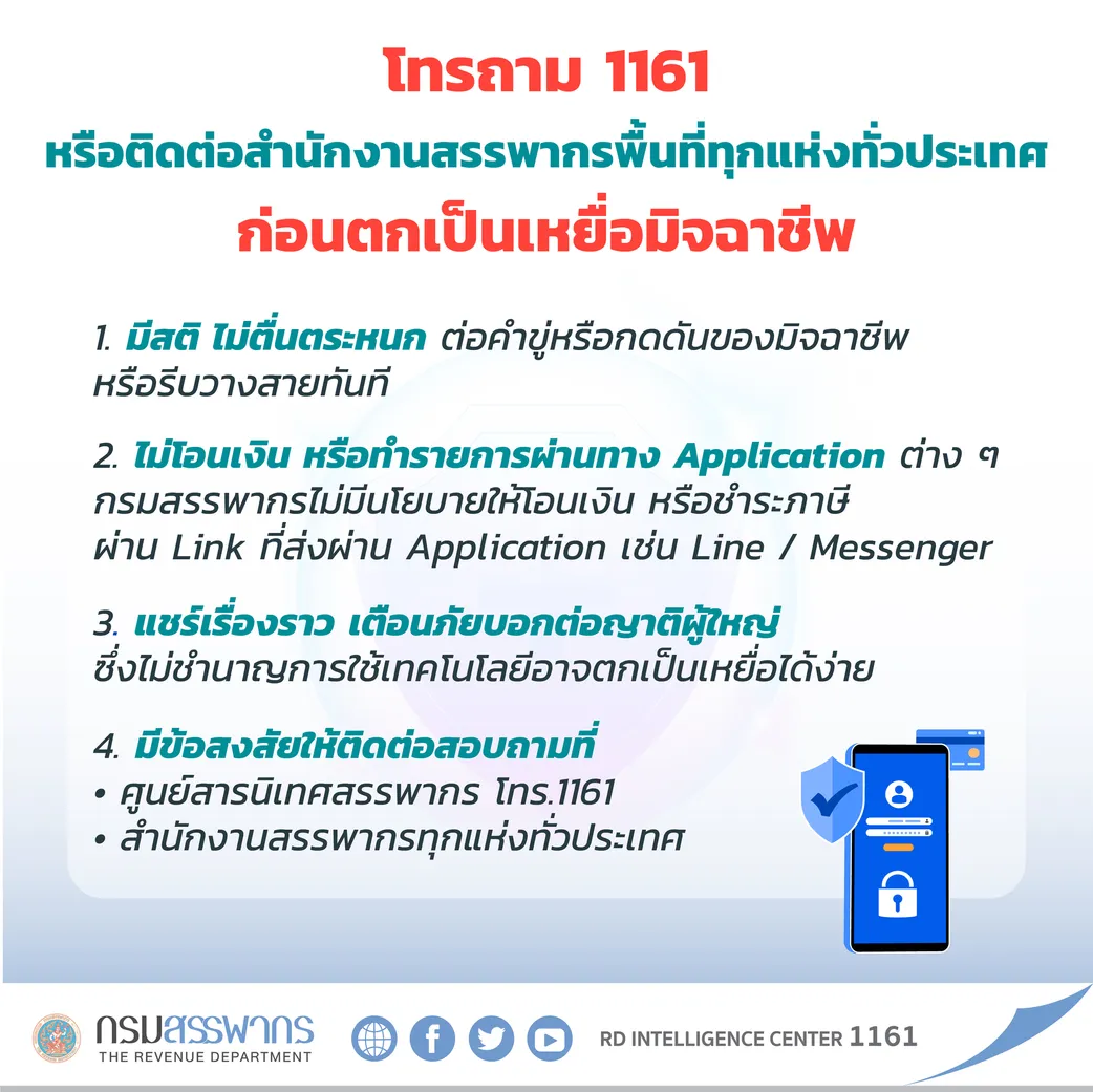 สรรพากรเตือนภัย-04
