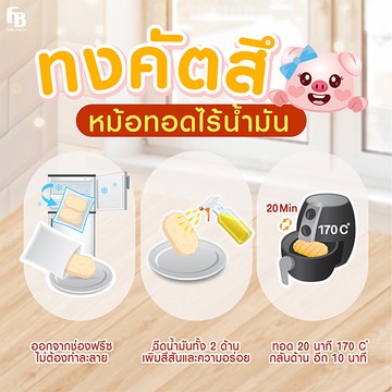 วิธีทอดหม้อทอด-01