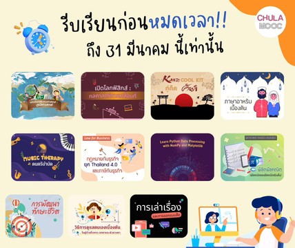 MOOCจุฬาลงกรณ์มหาวิทยาลัย