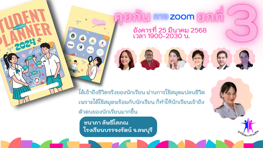คุยกันทางZoomยกที่3-ชนาภา