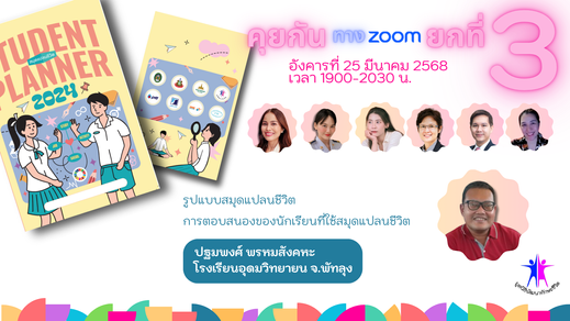 คุยกันทางZoomยกที่3-ปฐมพงษ์