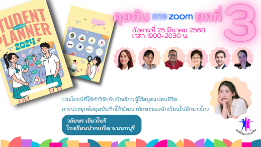 คุยกันทางZoomยกที่3-วลัยพร
