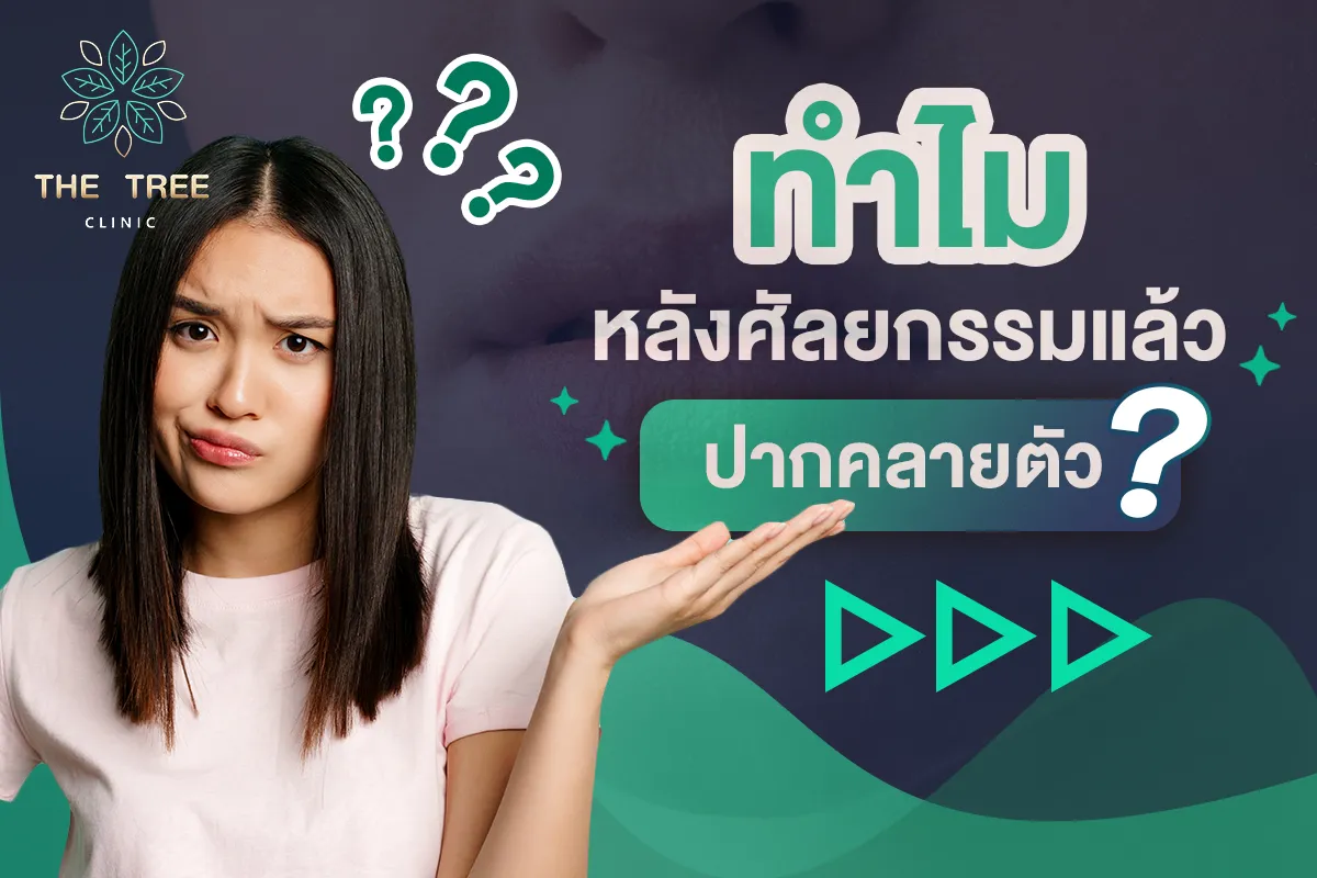 ทำไมหลังศัลยกรรมแล้วปากคลายตัว