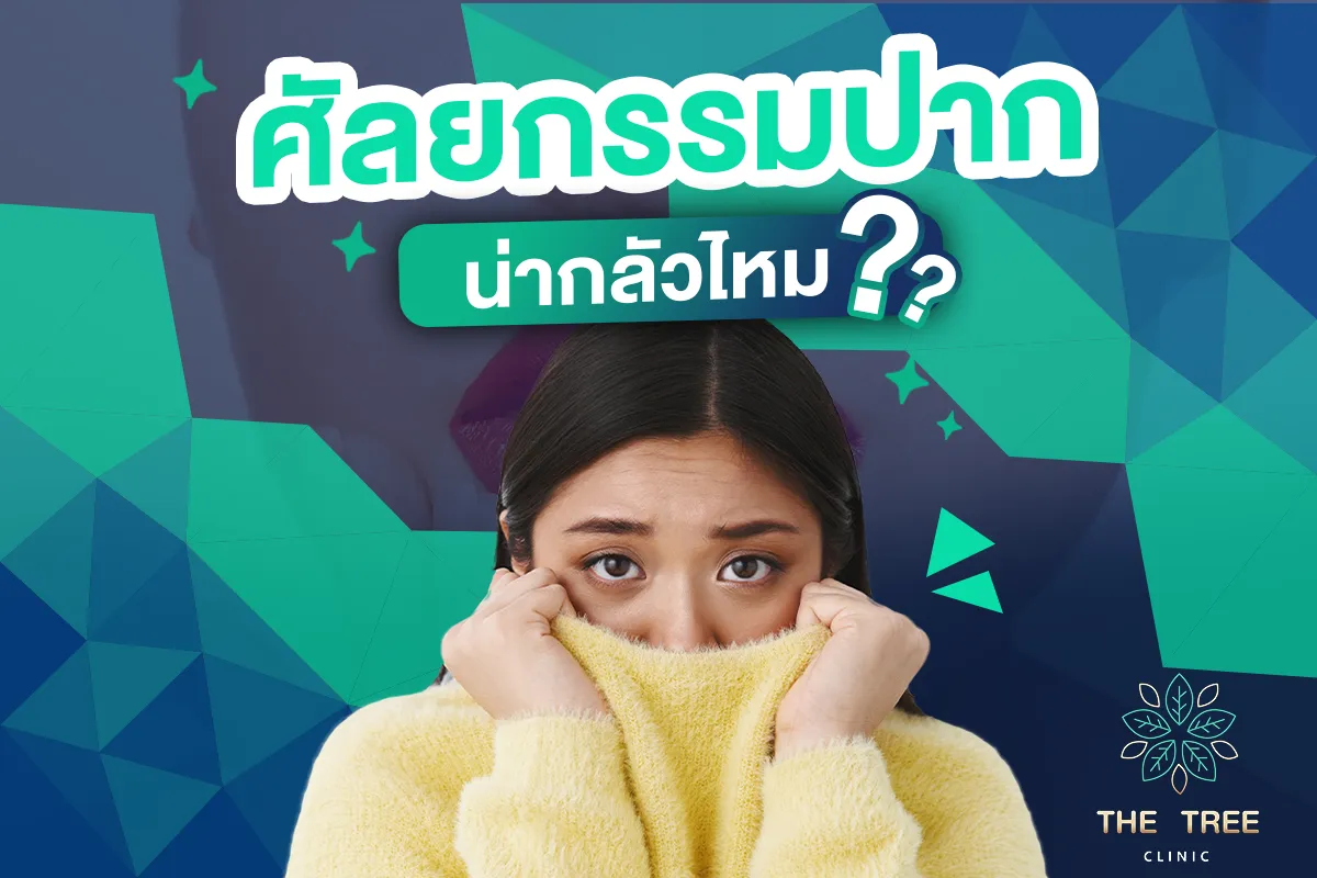 ศัลยกรรมปากน่ากลัวไหม