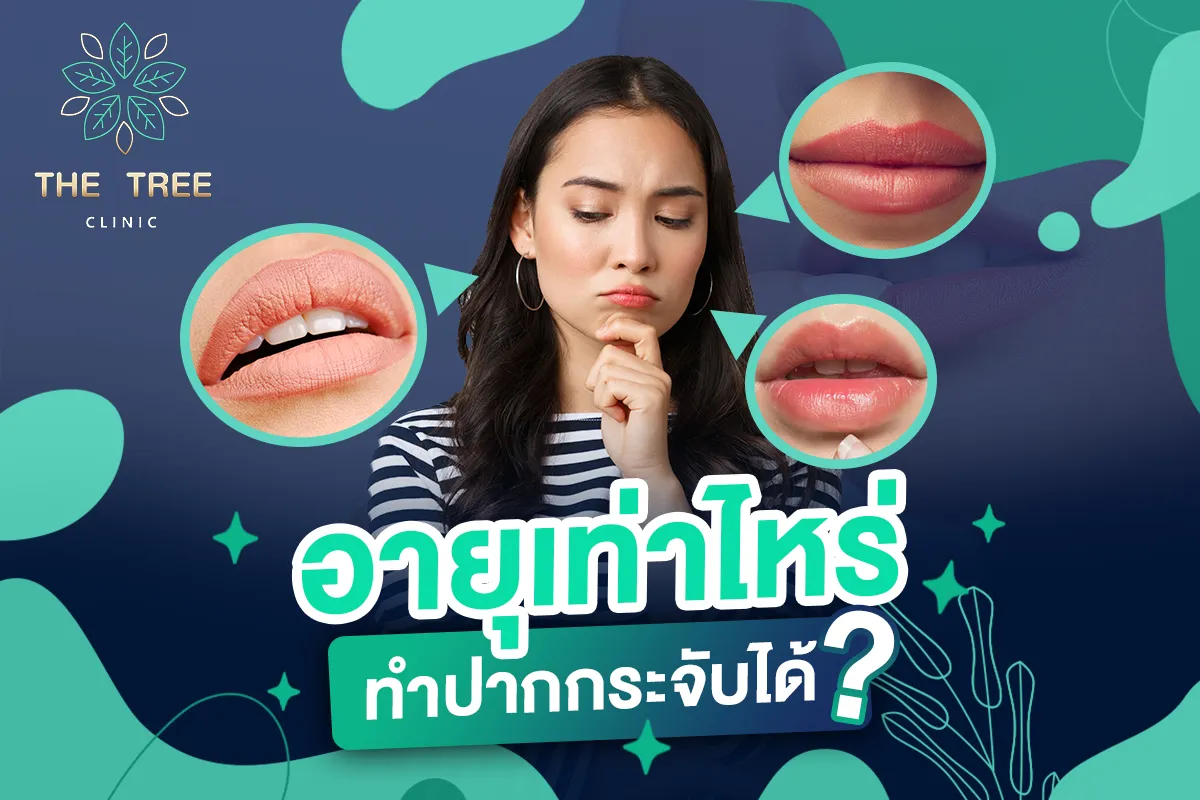 อายุเท่าไหร่