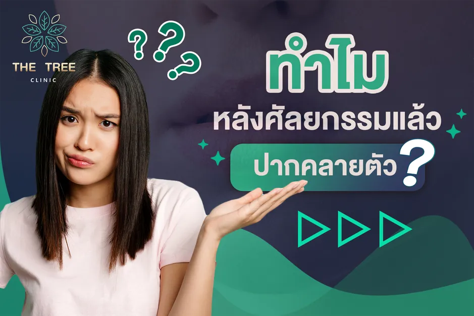 ทำไมหลังศัลยกรรมแล้วปากคลายตัว
