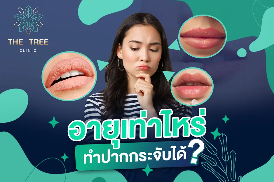 อายุเท่าไหร่