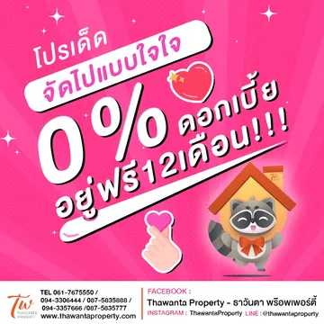 0percentดอกเบี้ยอยู่ฟรี12เดือน