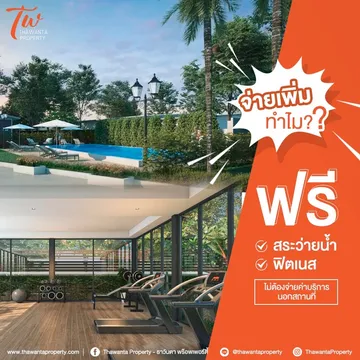 จ่ายเพิ่มทำไมฟรีสระว่ายน้ำ